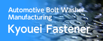 Automotive Bolt Washer Manufacturing. Kyouei Fastener