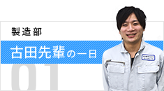 製造部 近藤先輩の一日