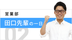 営業部 田口先輩の一日